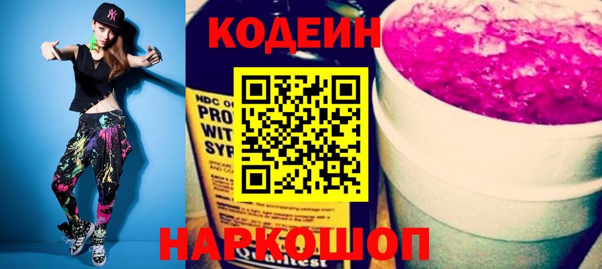 Кодеин напиток Lean (лин)  Вход с VPN  Сунжа 